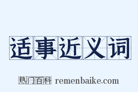 适事近义词是什么意思的图片
